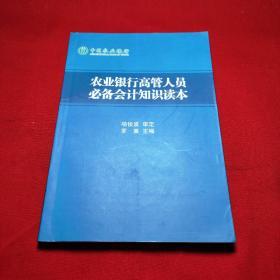 农业银行高管人员必备会计知识读本