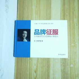 品牌征服：大互联时代伟大品牌的六维设计