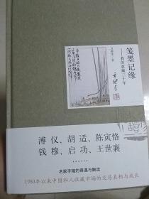 笺墨记缘～我的收藏三十年（签名钤印毛边已裁本）