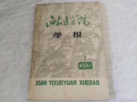 西安医学院学报 1980.1