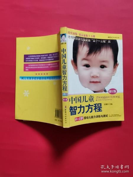 中国儿童智力方程：0-3岁婴幼儿能力训练与测试/中国儿童培养方案