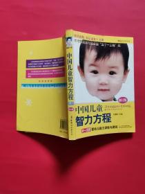 中国儿童智力方程：0-3岁婴幼儿能力训练与测试/中国儿童培养方案