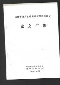 福建省第六次呼吸系统学术交流会论文汇编