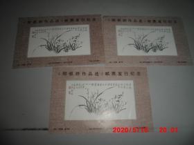 邮票纪念张：《郑板桥作品选》邮票发行纪念 （3张合售）