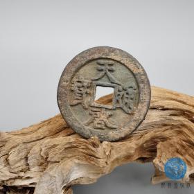 天启通宝真品古币古钱老铜钱唐宋元明清历代古泉货币收藏保老保真