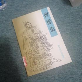 【长春钰程书屋】曹操集（时代文艺出版社1995年一版一印）