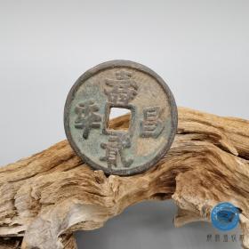 寿昌贰年真品古币古钱老铜钱唐宋元明清历代古泉货币收藏保老保真