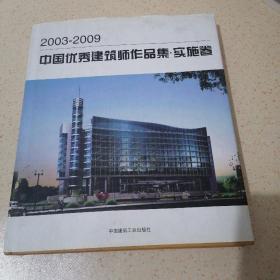 20032009，中国优秀建筑师作品集实施卷
