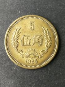 1985年5角硬币（流通品）