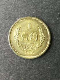 1981年1角硬币（流通品）