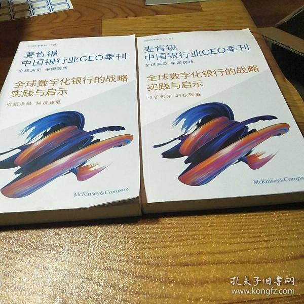 麦肯锡中国银行业CEO季刊 2018冬季刊(上下) 全球数字化银行的战略实践与启示