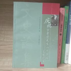 庆祝卞孝萱先生八十华诞——文史论集