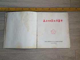 1979年，《五三O工程纪念画册》，封面稍残