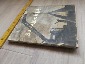 1979年，《五三O工程纪念画册》，封面稍残