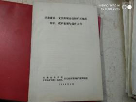 甘肃康县---文县阳坝金钴铜矿床地质特征、成矿机制与找矿方向