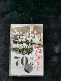 磁带70年代风云岁月未拆封