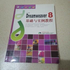 中文版Dreamweaver 8基础与实例教程