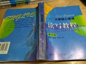 大学核心英语 读写教程 第三版 第三级 杨惠中 张彦斌 郑树棠