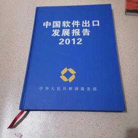 中国软件出口发展报告2012