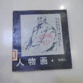 人物画 何纬仁