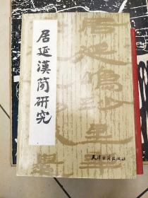 居延汉简研究 初版 九品