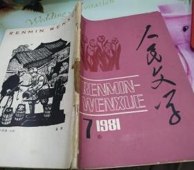 人民文学1981/7