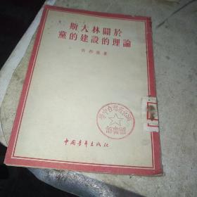 斯大林关于党的建设理论，请看图，书脊