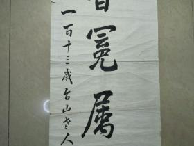 清代141岁传奇寿翁、香山九老之一、王世芳 手迹一幅