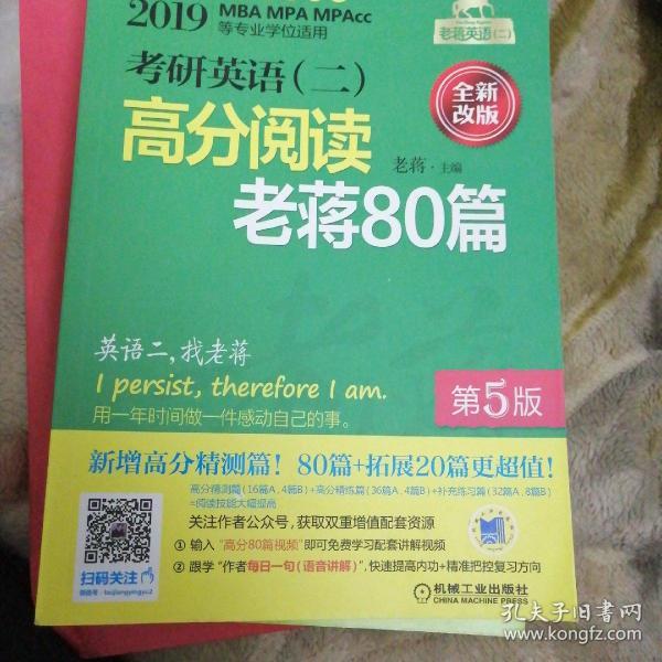 2019考研英语（二）高分阅读老蒋80篇第五版（全新改版）