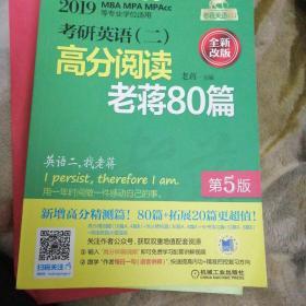 2019考研英语（二）高分阅读老蒋80篇第五版（全新改版）