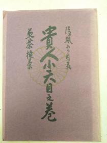 贵人小天目之卷  昭和33年，1958年版，  内含 插图，图文并茂地介绍了茶道 流的各种道具