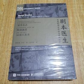 剧本医生——电视剧项目评估与案例剖析