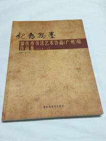 肇庆市书法艺术作品（广州）展作品集 【2014.12】