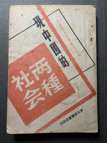 现中国的二种社会(1949年7月发行)