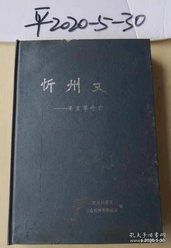 忻州文史：辛亥革命在忻州