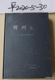 忻州文史：辛亥革命在忻州
