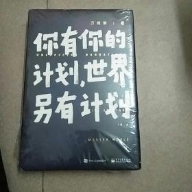 你有你的计划.世界另外有计划