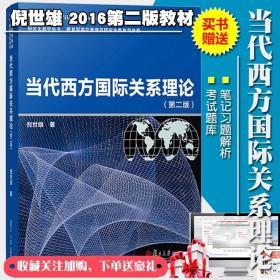 当代西方国际关系理论