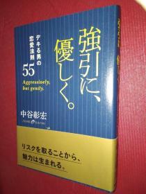 强引に、优しく。デキる男の恋爱法则  强行、温柔地。能干的男人的恋爱法则