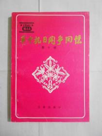 华中抗日斗争回忆 第十辑（仅印1000册）