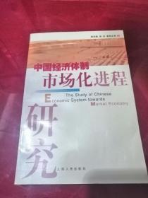 中国经济体制市场化进程研究