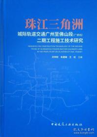 珠江三角洲城际轨道交通广州至佛山段（广佛线）二期工程施工技术研究