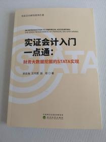 正版   实证会计入门一点通:财务大数据挖掘的STATA实现