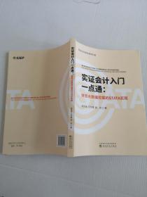 正版   实证会计入门一点通:财务大数据挖掘的STATA实现