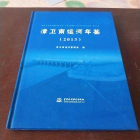 漳卫南运河年鉴2013创刊号