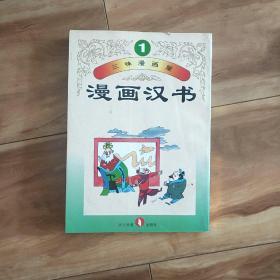 漫画汉书 1