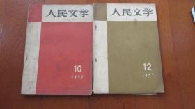 人民文学（1956-4.1957-10.12.1958-1.5.6.8）7本合售