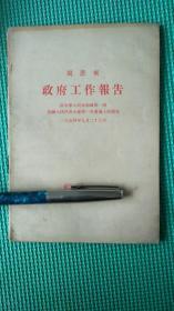 政府工作报告（1954年）