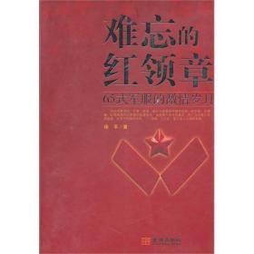 难忘的红领章：65式军服的激情岁月