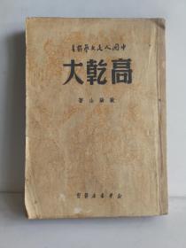 高乾大 新华书店发行1949